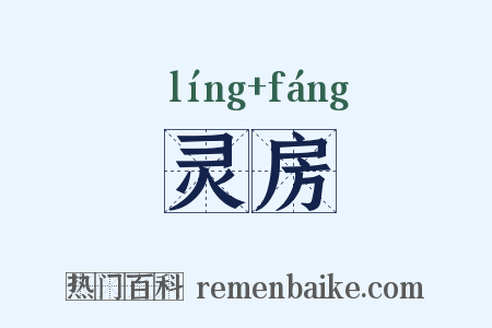 灵房是什么意思的图片